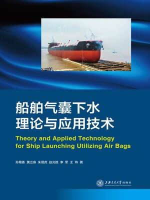 cover image of 船舶气囊下水理论与应用技术